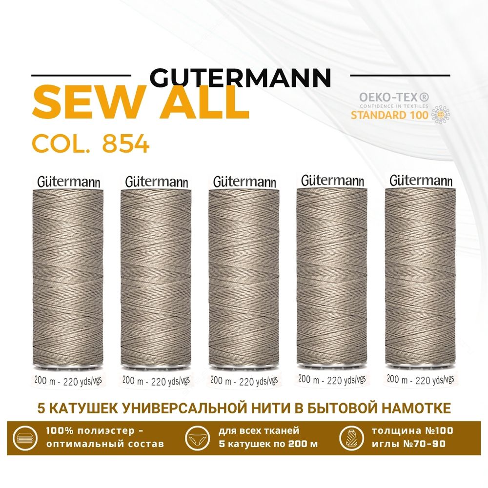 Нитки универсальные Gutermann Sew-all 100 (200 метров), 5 кат. | 854 пастельно-болотный