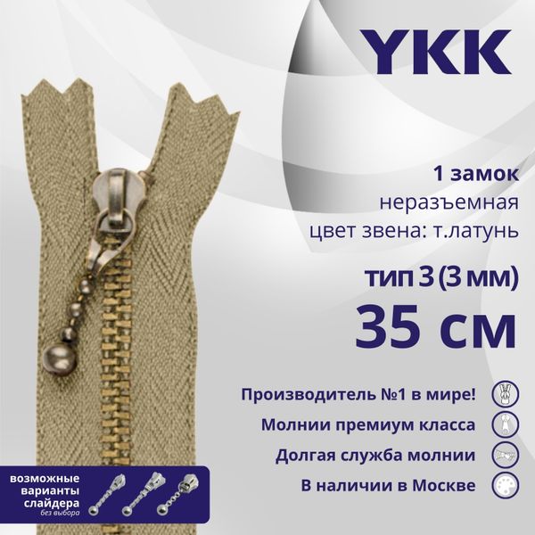 Молния металл YKK Т3 (3 мм) 1 зам., н/раз., 35 см, темная латунь, цв. 573, уп.10 шт