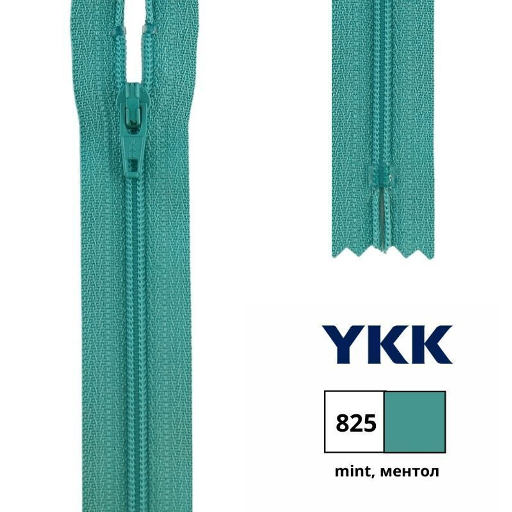 Молния спираль (витая) YKK Т3 (3 мм), 1 зам., н/раз., 20 см, цв. 825 ментол, 0561179/20, уп. 10 шт