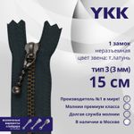 Молния металл YKK Т3 (3 мм) 1 зам., н/раз., 15 см, темная латунь, цв. 560, уп.10 шт