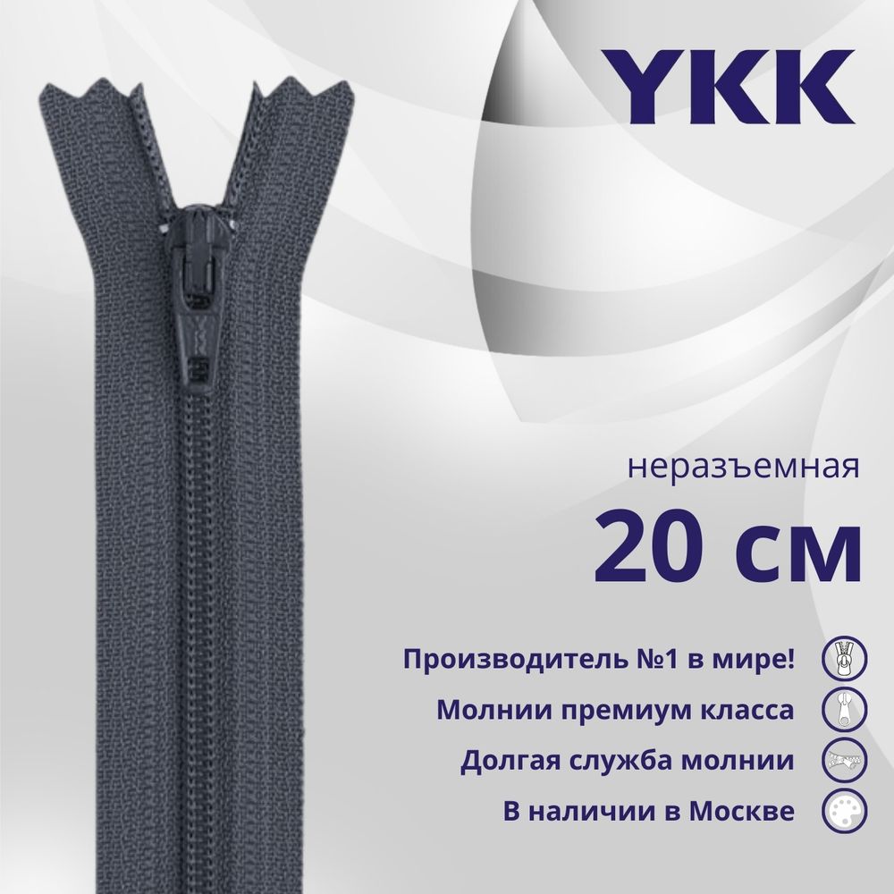 Молния спираль (витая) YKK Т3 (3 мм) 1 зам., н/раз., плоская, 20 см, цв. 015, уп.10 шт