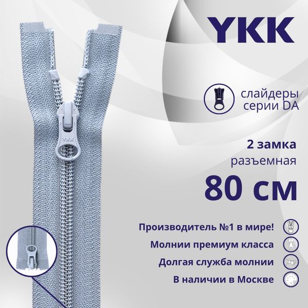 Молния спираль (витая) YKK Т5 (5 мм) 2 зам., разъем., 80 см, цв. 232 серый, уп.10 шт