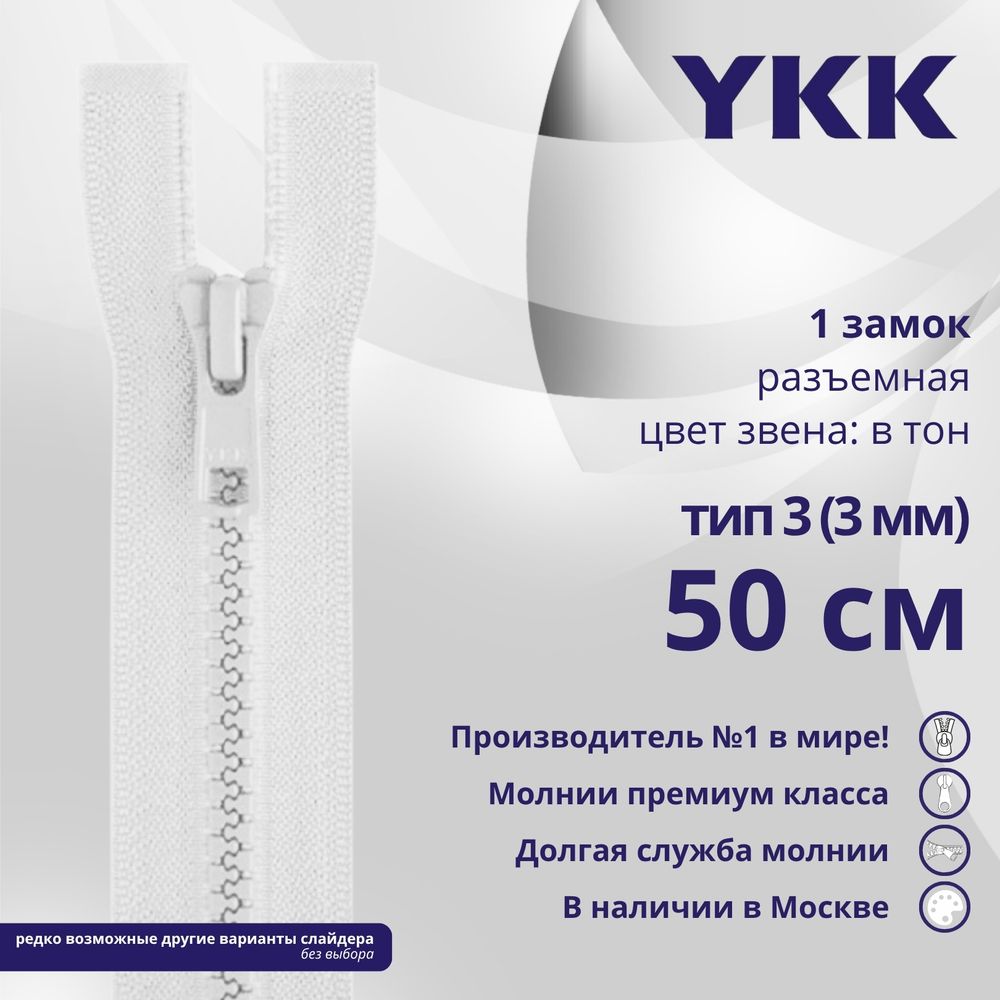 Молния трактор YKK Т3 (3 мм) 1 зам., разъем., 50 см, цв. 501, уп.10 шт