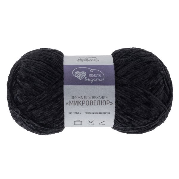 Пряжа Люблю вязать Микровелюр / уп.2 мот. по 100 г, 550м, 990 черный
