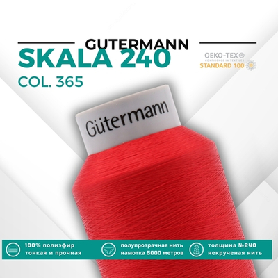 Нитки некрученые Gutermann Skala 240 (5000 метров), 1 кат. | 365 ярко-алый
