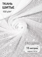 Ткань шитьё (прошва) 100 г/м², 150 см / 15 метров, TBY.Emb.2 белый