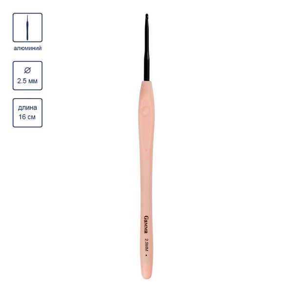 Крючок для вязания с прорезиненной ручкой ⌀2.5 мм, 16 см, алюминий, Gamma RH-BL