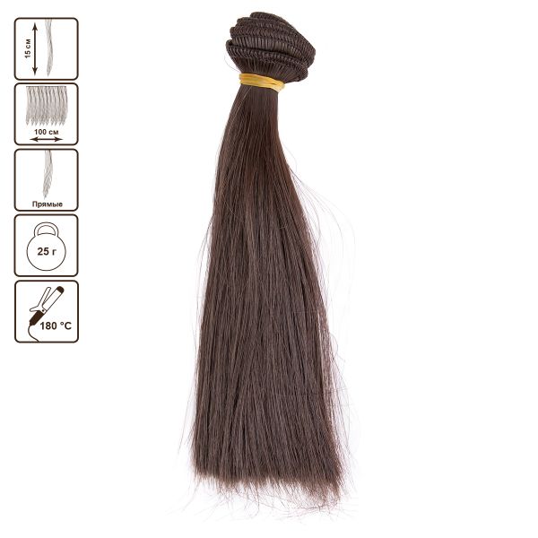 Трессы для кукол 15 см, 100 см, 25 г, 08 шоколадный, HobbyBe HAR-7