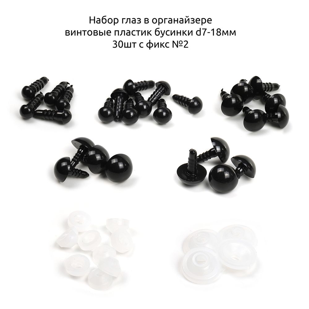Набор глаз в органайзере винтовые пластик бусинки d7-18мм 48 шт с фикс №2