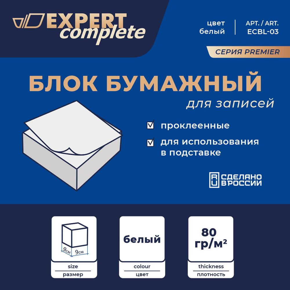 Блок бумажный для записей белый, со склейкой 80 гр/м² (90х90х45 мм), Expert Complete ECBL-03