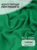 Лен Манго 160 г/м², 150 см / 3 метра, TBY.Mg.15.3, цв.зеленый