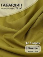 Габардин 150 г/м², 150 см / 3 метра, TBY.150121.3, цв.F121 оливковый