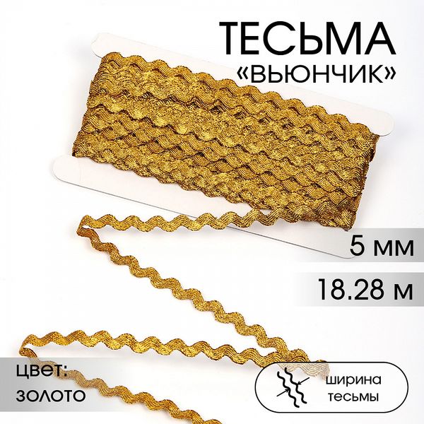 Тесьма декоративная вьюнчик 5 мм, арт.64314 цв.M604 золото уп.18.28м (±1м)