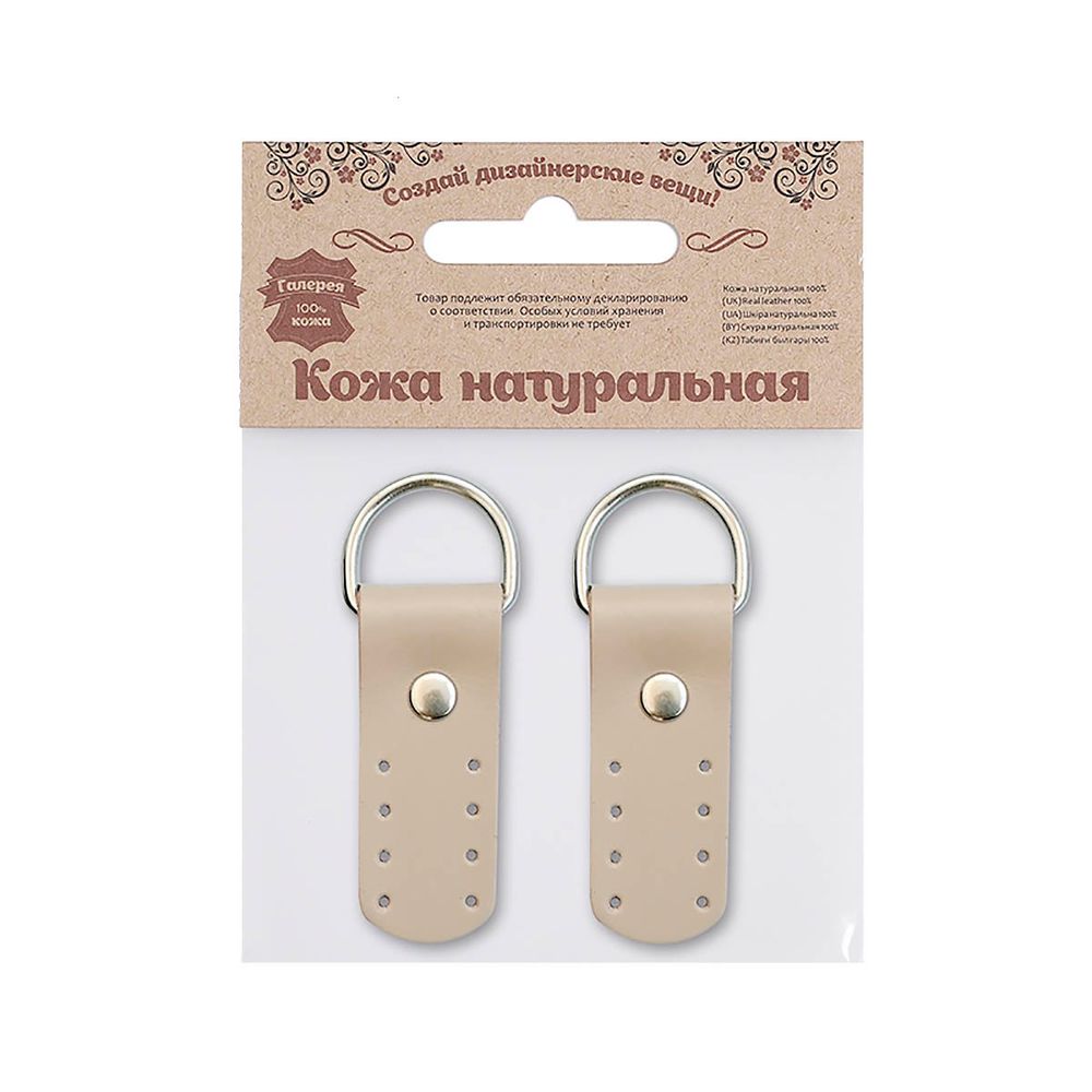 Петельки для сумки кожаные 2х5,4см, дизайн №911, уп.2 шт, 89 капучино