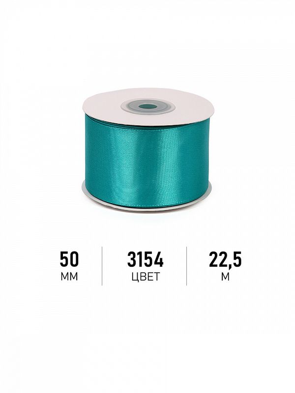Лента атласная 1-сторонняя 50.0 мм / 22.5±1 метра, 3154 сине-зеленый, Magic4Hobby
