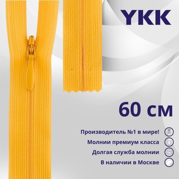 Молния потайная (скрытая) YKK Т3 (3 мм) 1 зам., н/раз., 60 см, цв. 843, уп.10 шт