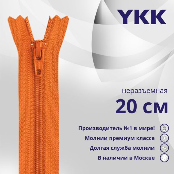 Молния спираль (витая) YKK Т3 (3 мм) 1 зам., н/раз., 20 см, цв. 523 оранжевый, уп.10 шт