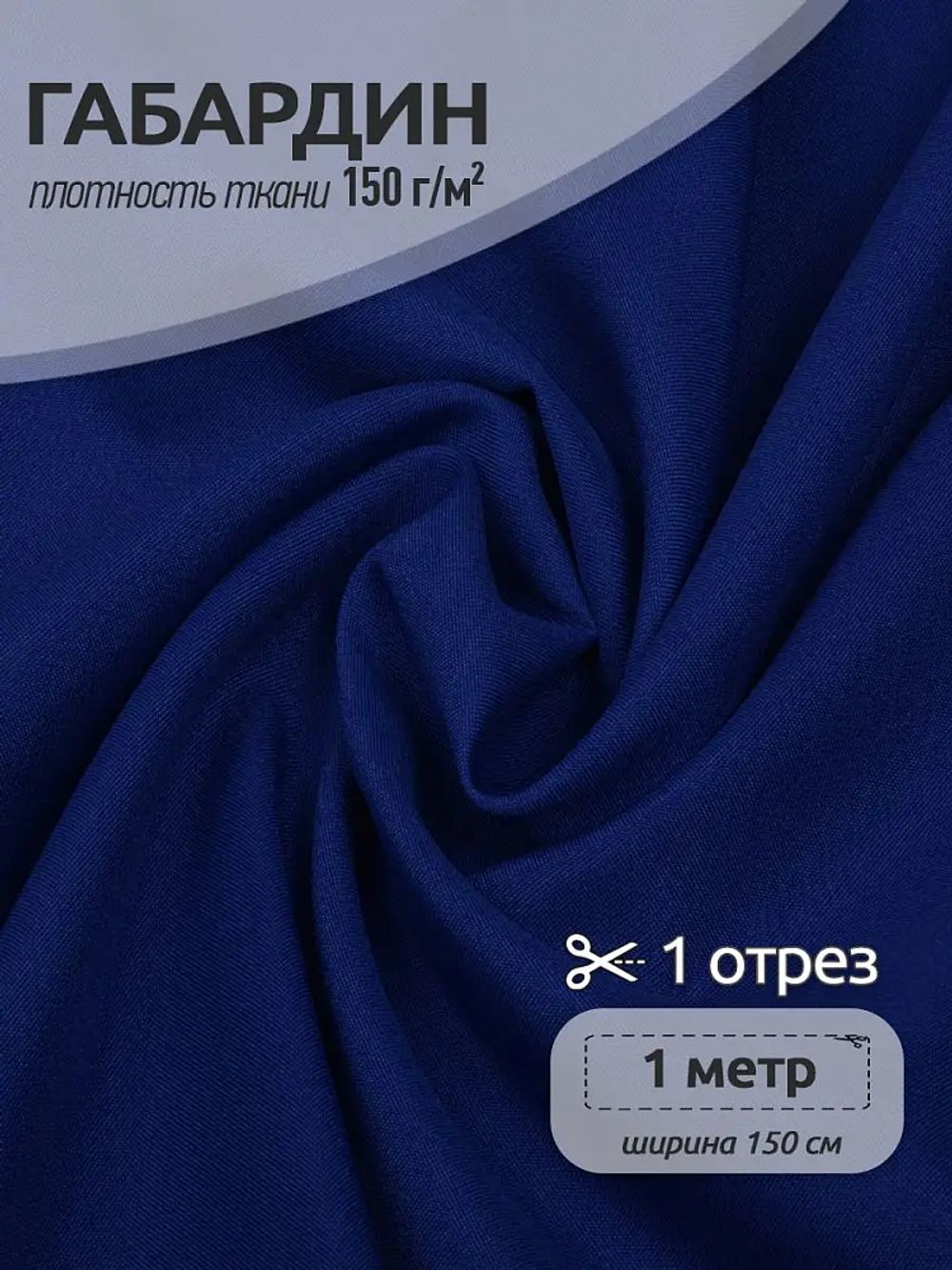 Габардин 150 г/м², 150 см / 1 метр, TBY.150223.1, цв.223 василек