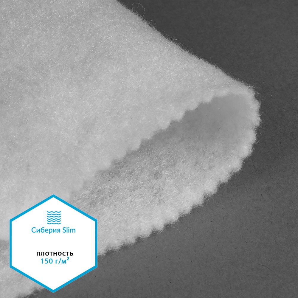 Утеплитель Сиберия арт.РАД.54178 Slim white 150 г/м², шир.150см рул.40м
