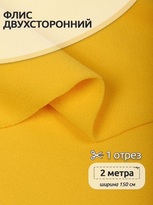 Флис 2-сторонний 190 г/м², 150 см / 2 метра, TBY-0059-001.2, цв.S001 желтый