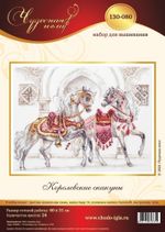 Набор для вышивания нитками Чудесная игла, Королевские скакуны, 40х31 см