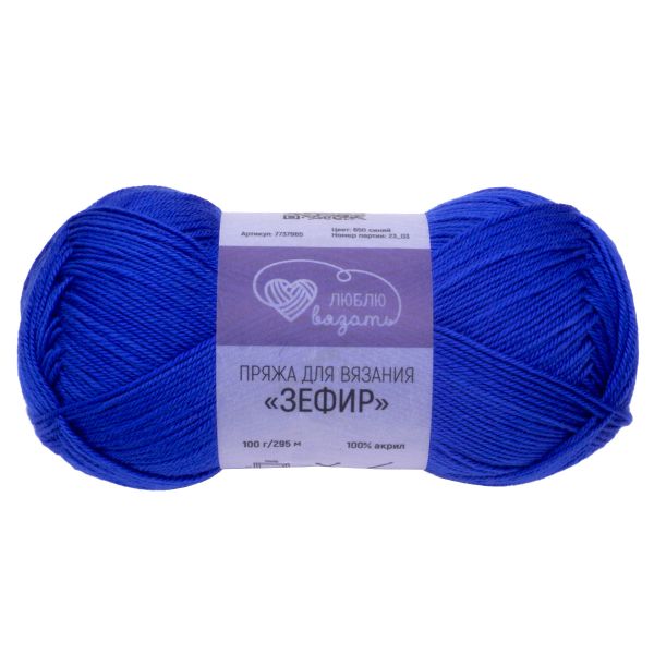 Пряжа Люблю вязать Зефир / уп.3 мот. по 100 г, 295 м, 650 синий