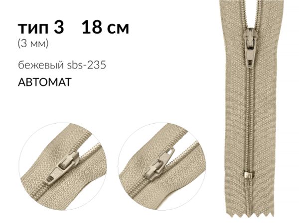 Молния спираль (витая) (цв.SBS) брючная Т3 (3 мм) 1 зам., н/раз., 18 см, автомат, S-235 бежевый, уп.5000 шт