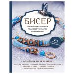 Книга. Бисер. Самое полное и понятное пошаговое руководство для начинающих. 2-е издание, исправленное, 978-5-04-167175-4