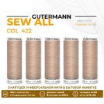 Нитки универсальные Gutermann Sew-all 100 (200 метров), 5 кат. | 422 холодный бежевый