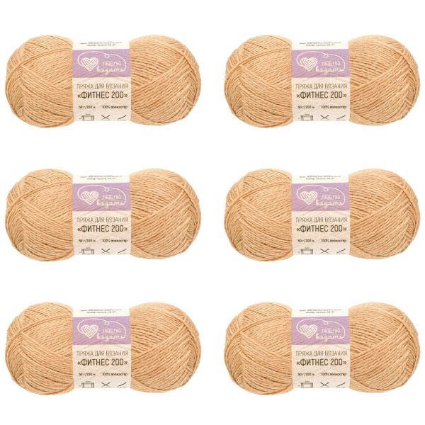 Пряжа Люблю вязать Фитнес 200 / уп.6 мот. по 50 г, 200 м, 818 светло-коричневый