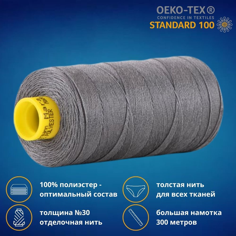 Нить отделочная Gutermann Mara 30/2, 300 м, 702404, 701 перламутрово-грифельный, 1 катушка