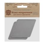 Заплатки пришивные из кожи, ромб 8х11,2см с перфорацией, 2 шт, 100% кожа, 07 серый, 9125