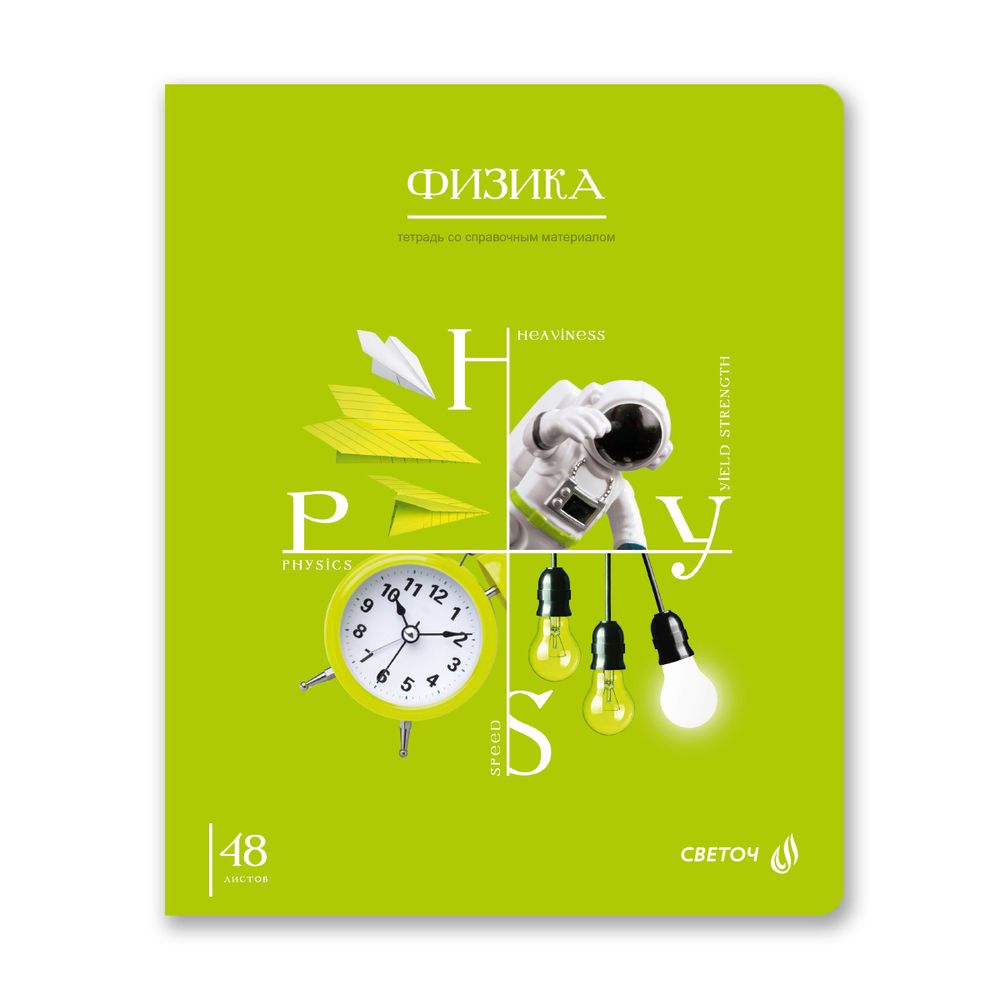 Тетрадь со справочным материалом Знания в действии, A5+ 48 л. на скобе 60 г/м², белизна 90%, 10 шт, клетка, 00835 Физика, Светоч 48Т2