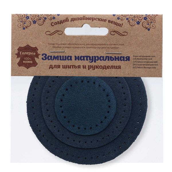 Набор заплаток пришивных из замши, круг ⌀4см, 6см и 8см, с перфорацией, 3 шт, 100% кожа (22 темно-синий), 59401