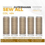 Нитки универсальные Gutermann Sew-all 100 (200 метров), 5 кат. | 464 песочный