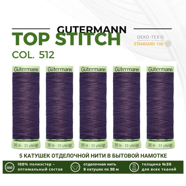 Нитки отделочные Gutermann Top Stitch 30 (30 метров), 5 кат. | 512 баклажан