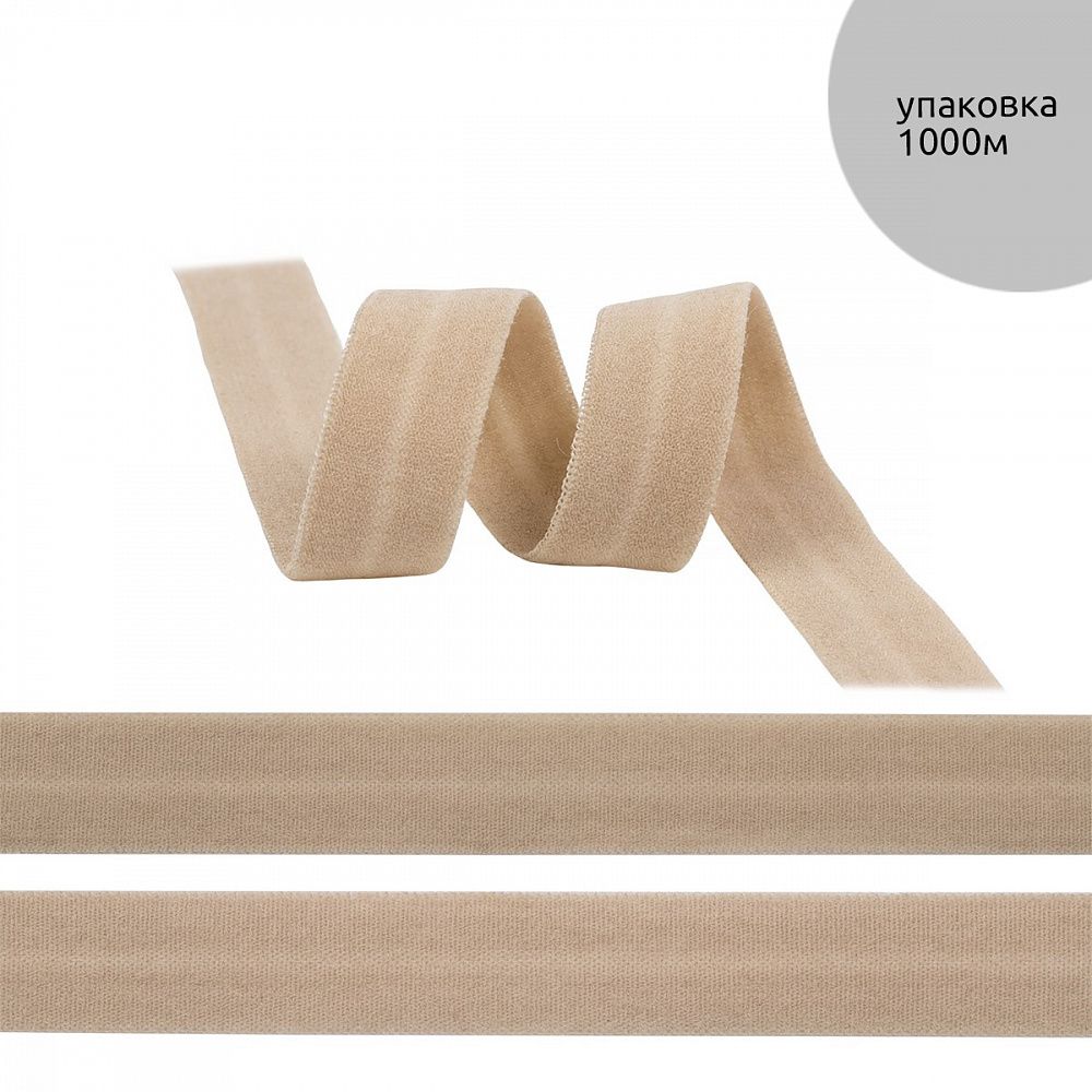 Резинка бельевая (окантовочная) матовая 15.0 мм / 1000 метров, бежевый капучино S573
