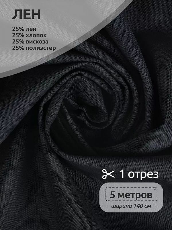 Льняная ткань 200 г/м², 140 см / 5 метров, TBY.Li.1009.55.5, цв.55 серо-синий