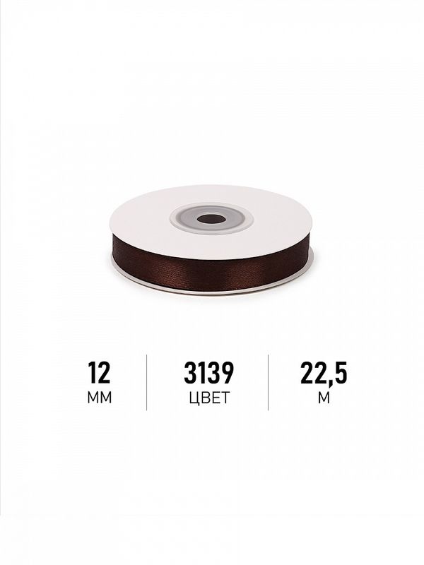 Лента атласная 1-сторонняя 12.0 мм / 22.5±1 метра, 3139 т.коричневый, Magic4Hobby