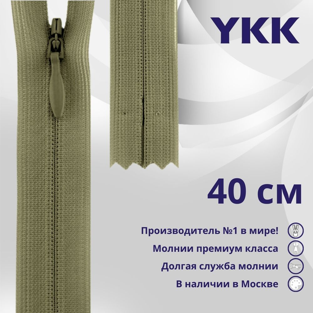 Молния потайная (скрытая) YKK Т3 (3 мм) 1 зам., н/раз., 40 см, цв. 886, уп.10 шт