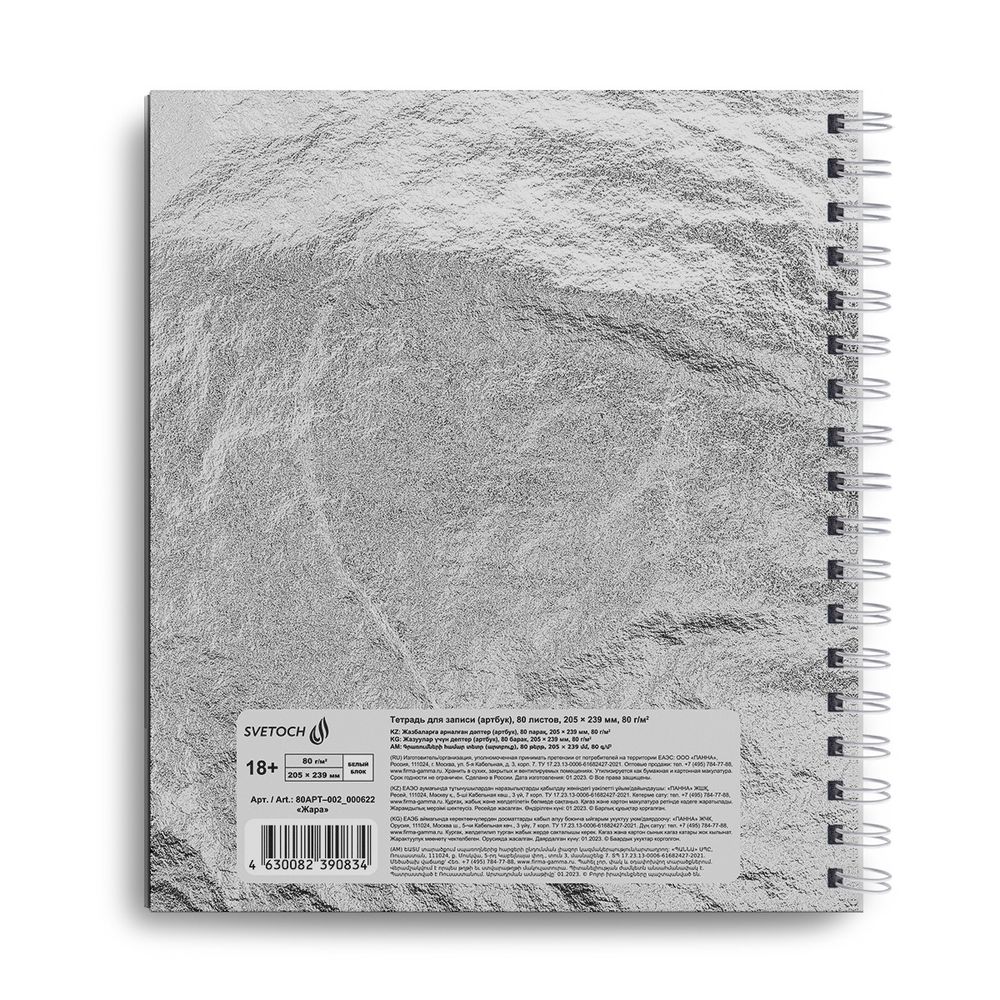 Артбук (Скетчбук), глянцевая ламинация, блок белый, 80 г/м², 23.9х20.5 см, на гребне 80 л., 2 шт, Жара 000622, Светоч 80АРТ-002