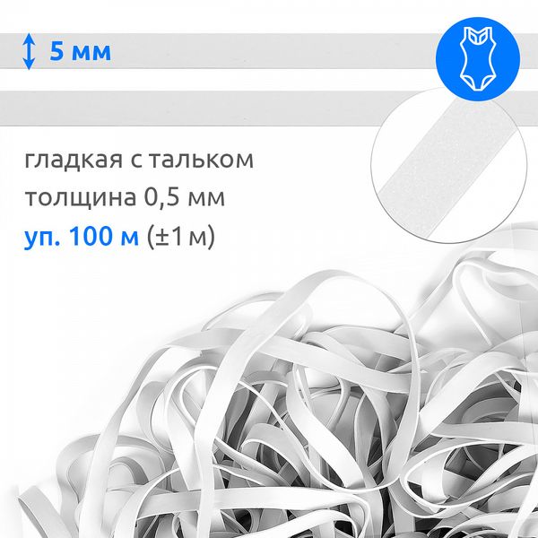 Резинка латексная гладкая 5.0 мм / 100±1 метров, 48419 цв.белый