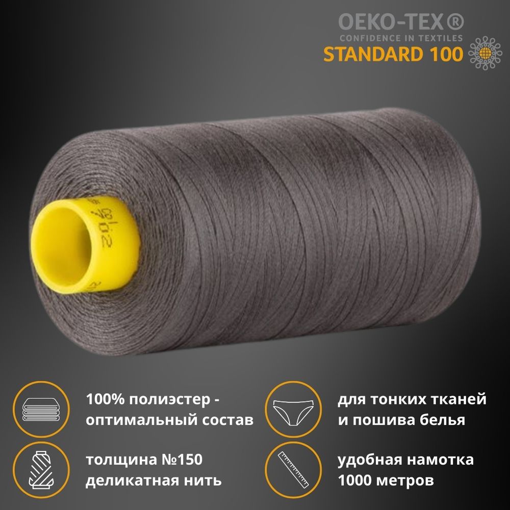 Нитка особо тонкая Gutermann Mara №150 (150/2), 1000 м, 713953, цв. 702 мышино-серый, 1 катушка