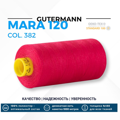 Нитка Gutermann Mara 120 (1000 метров), 1 кат., универсальная | 382 мальва