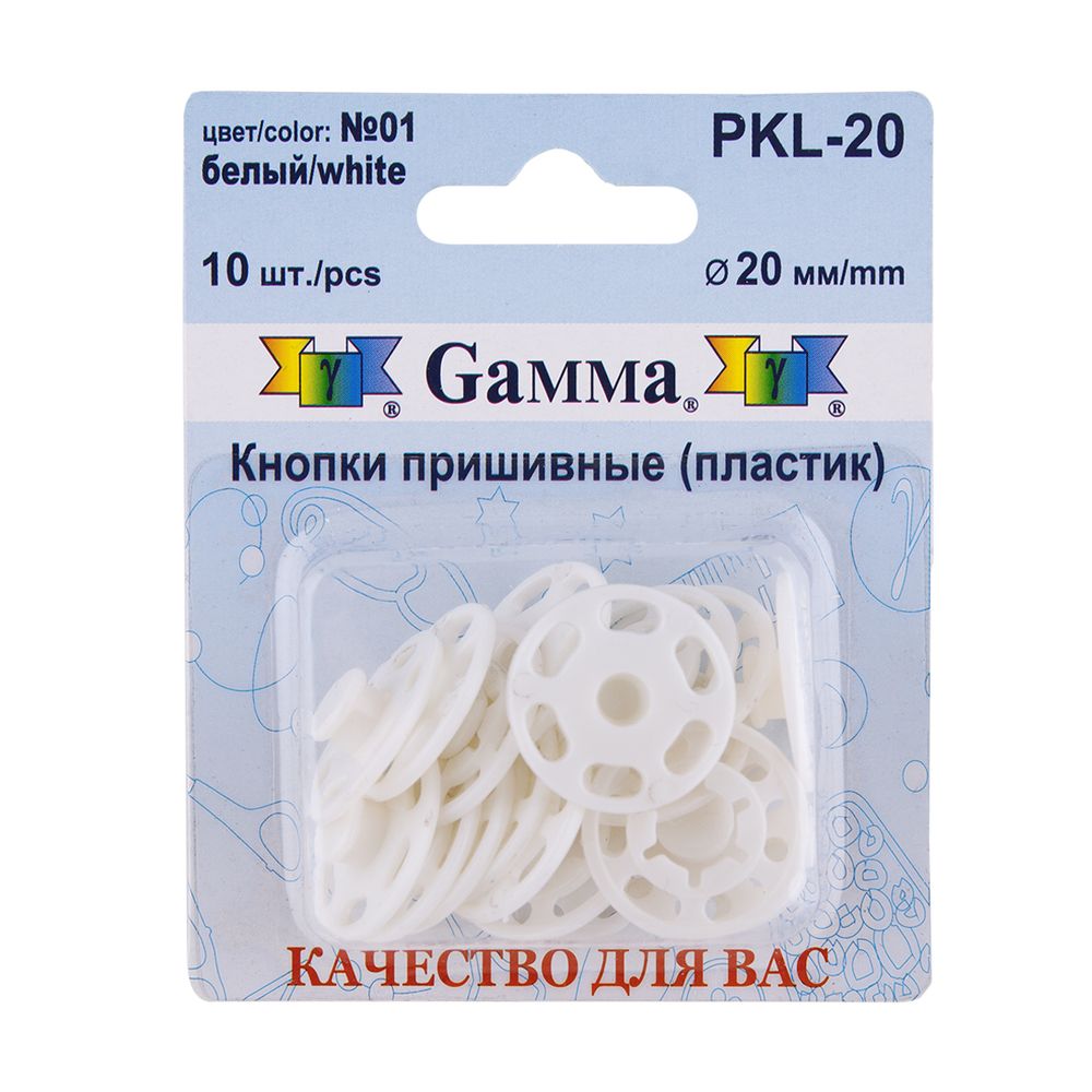 Кнопка пришивная пластик ⌀20 мм, 10 шт, 01 белый, Gamma PKL-20