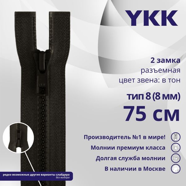 Молния трактор YKK Т8 (8 мм) 2 зам., разъем., 75 см, цв. 916 т.коричневый, уп.10 шт