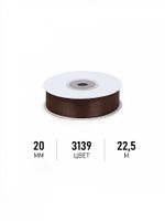 Лента атласная 1-сторонняя 20.0 мм / 22.5±1 метра, 3139 т.коричневый, Magic4Hobby