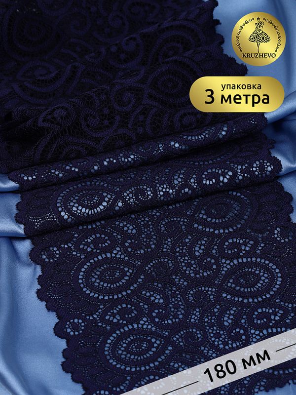 Кружево бельевое эластичное 180 мм / 3 м, L1351, цв.006 т.синий, Kruzhevo