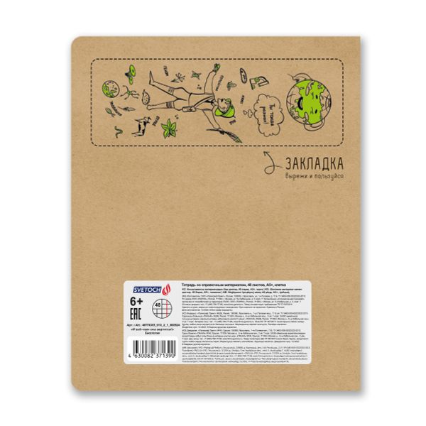 Тетрадь со справочным материалом И всё-таки она вертится!, A5+ 48 л. на скобе 65 г/м², белизна 100%, 10 шт, клетка, 000524 Биология, Светоч 48ТПСК5_013_2_1