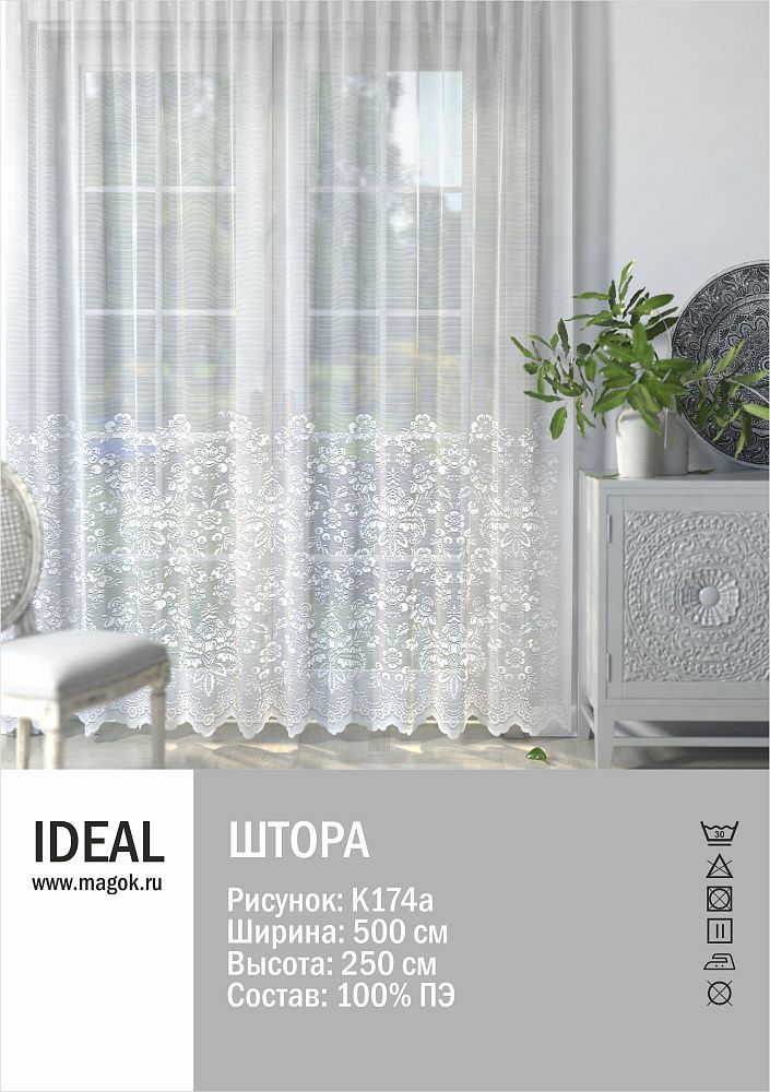 Тюль для гостиной/спальни 520х245см, К174а Ideal